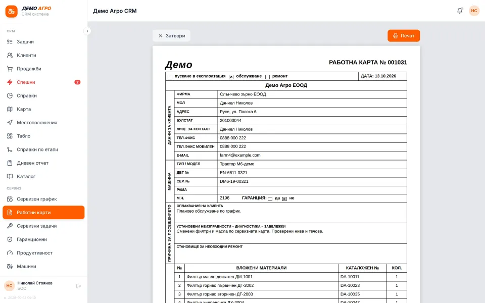 Protocol filled in from the customer record
