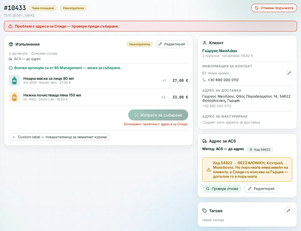 ACS for Greece: the postcode is checked, but the required email is missing, so the parcel is stopped and the screen says why