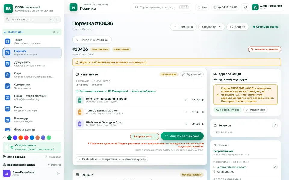 Address check against Speedy's address lists: the unrecognised street is flagged, sending to picking stops and can only be released deliberately