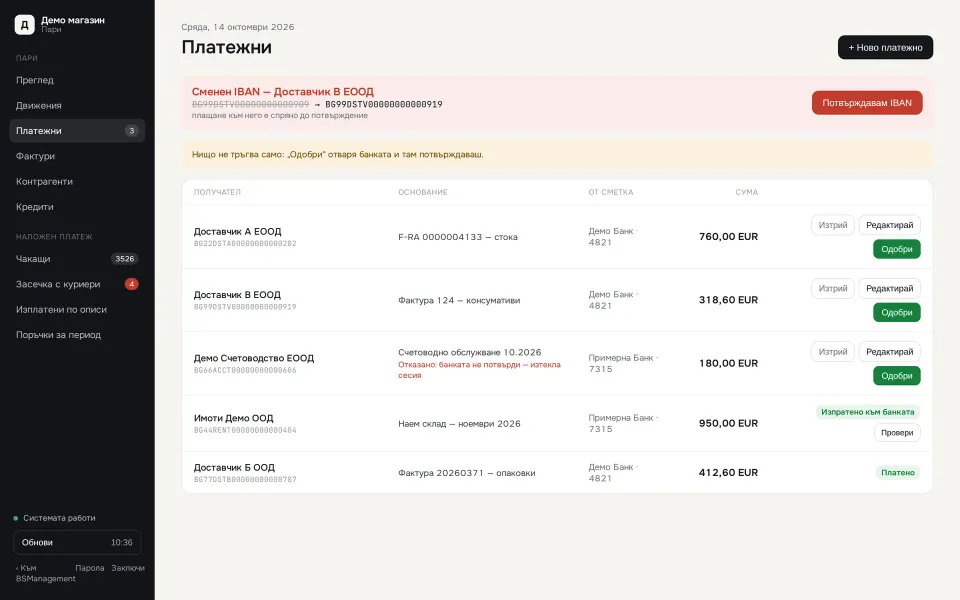 Payment drafts with approval: nothing is sent until approved and confirmed in the bank; a changed supplier IBAN blocks payment