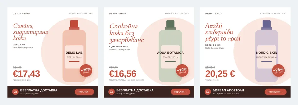 Product cards in the ad feed: the benefit and the price the customer actually pays (promo price or after the automatic code), in Bulgarian and Greek